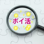 ポイ活を行う上でのポイント
