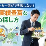 ハウスメーカー選びで失敗しない！ZEH実績豊富な会社の探し方